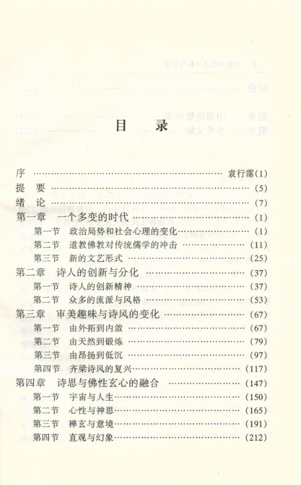 『青年学者文库 - 中唐诗歌之开拓与新变』 2