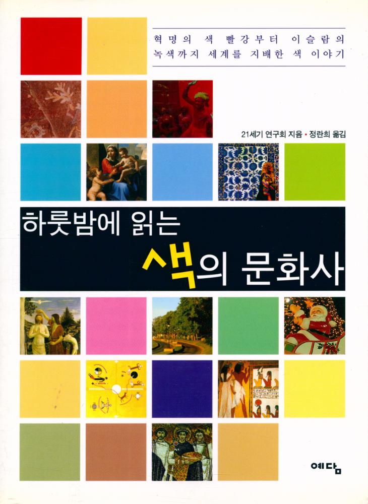 『하룻밤에 읽는 색의 문화사』 1