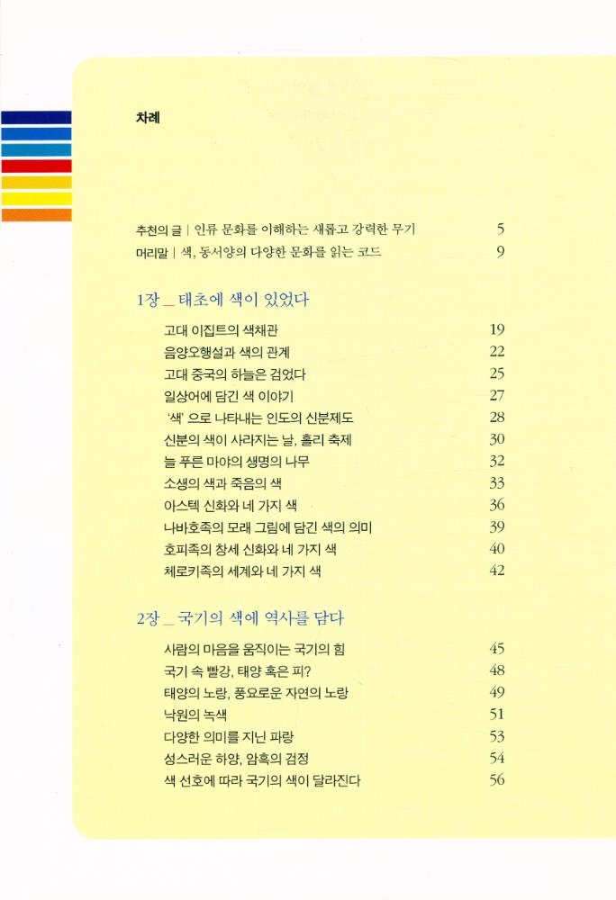 『하룻밤에 읽는 색의 문화사』 2