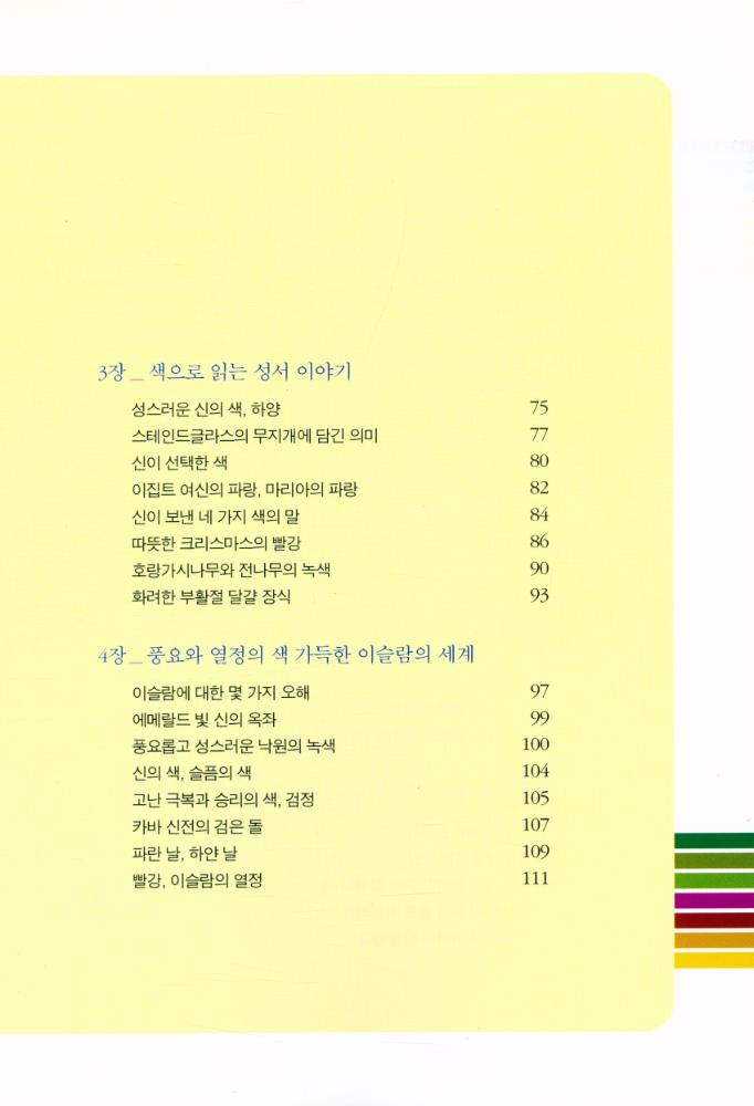 『하룻밤에 읽는 색의 문화사』 3