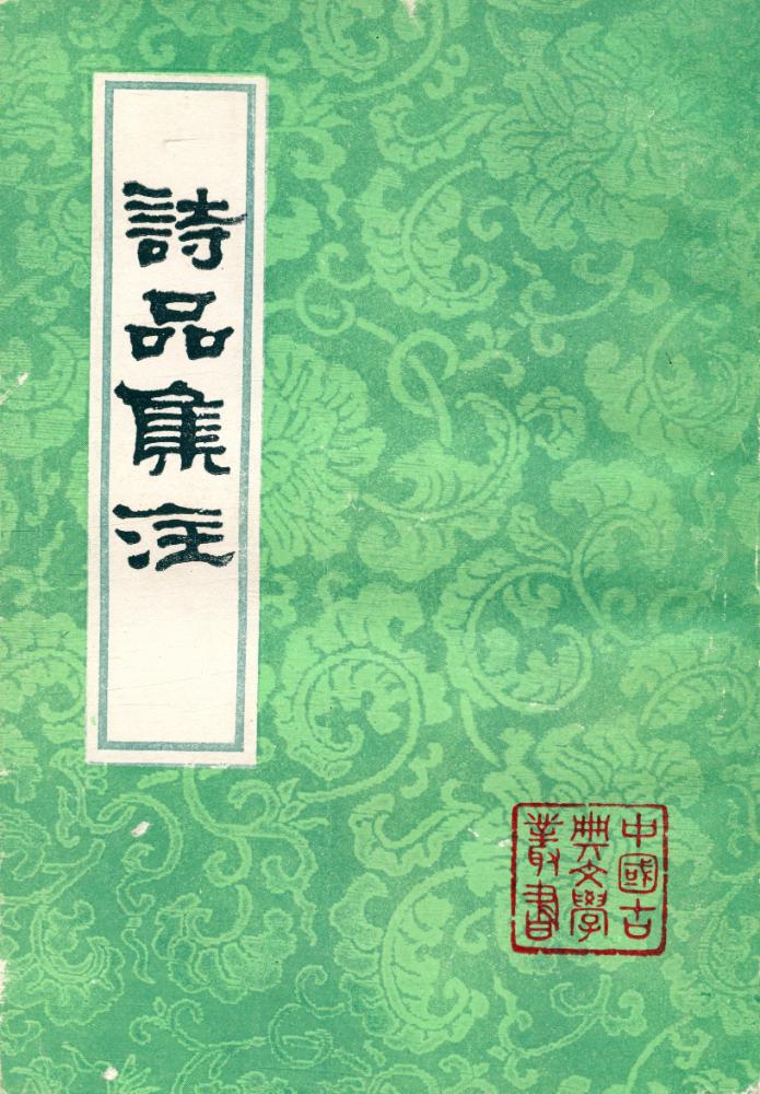 『詩品集注』 1