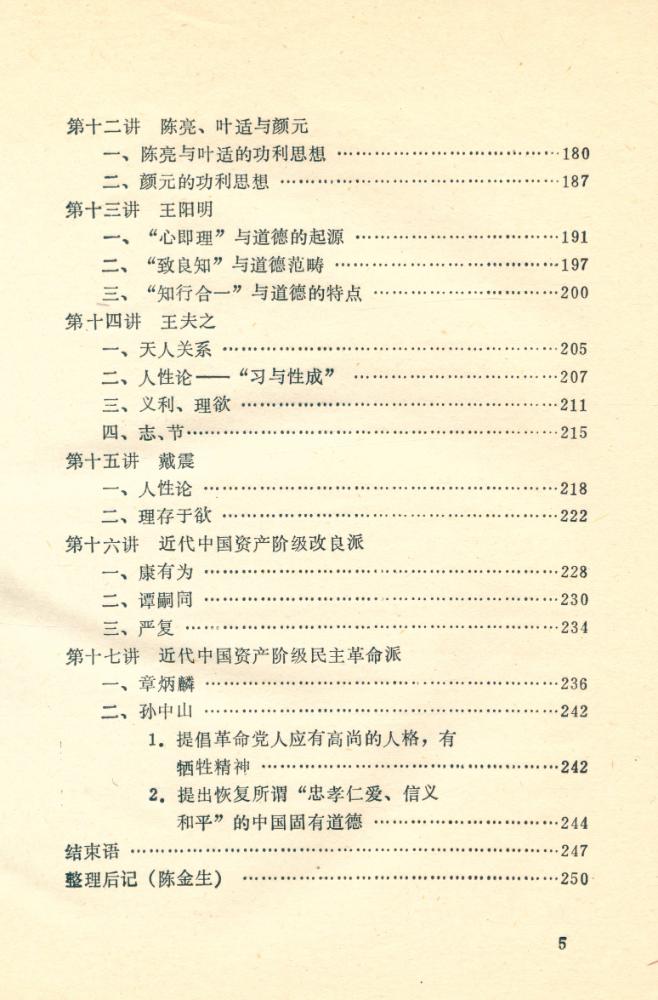 『中国伦理学史略』 6