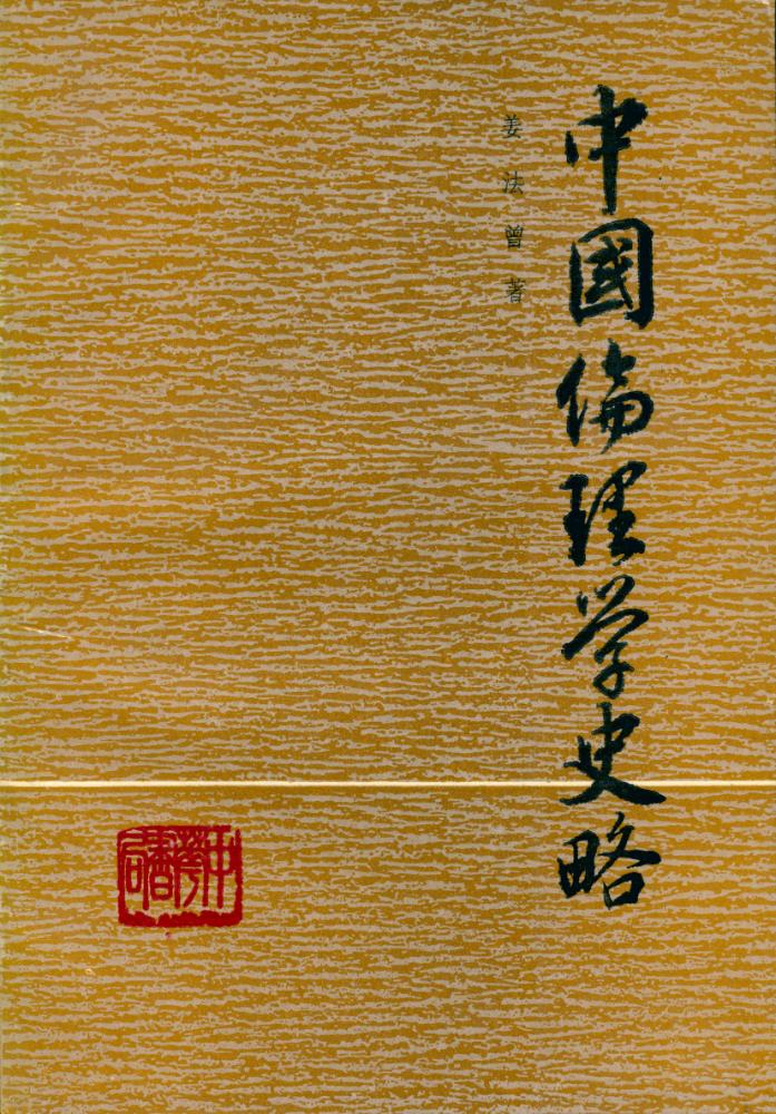 『中国伦理学史略』 1
