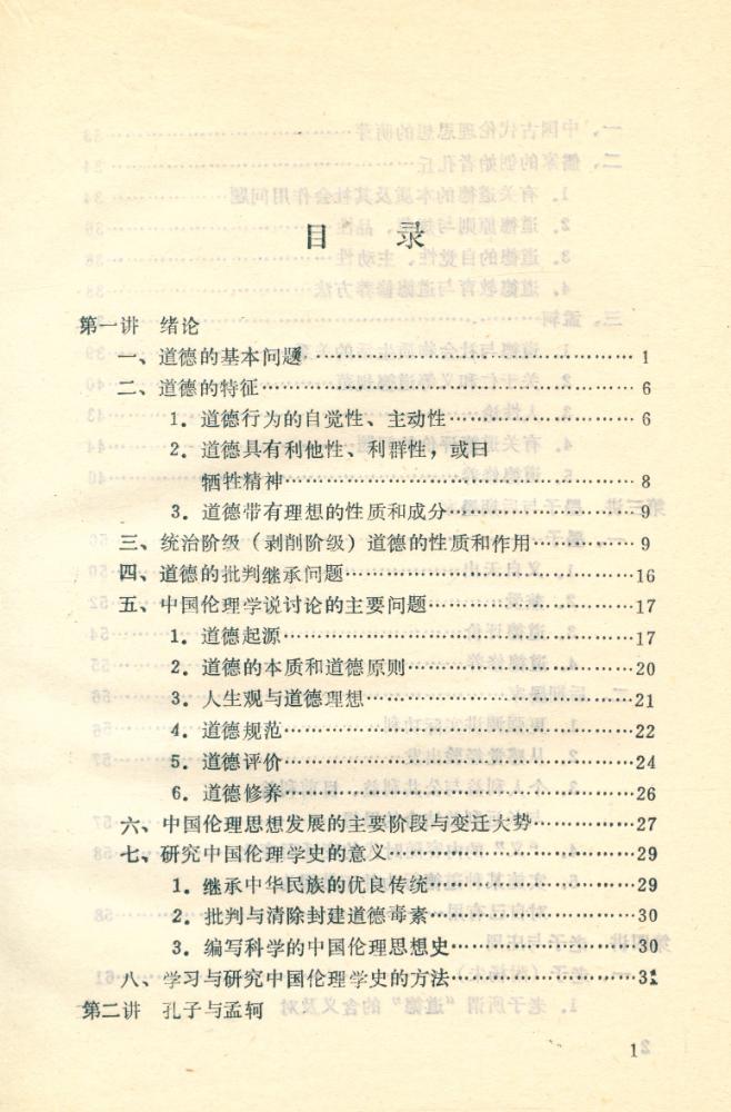 『中国伦理学史略』 2