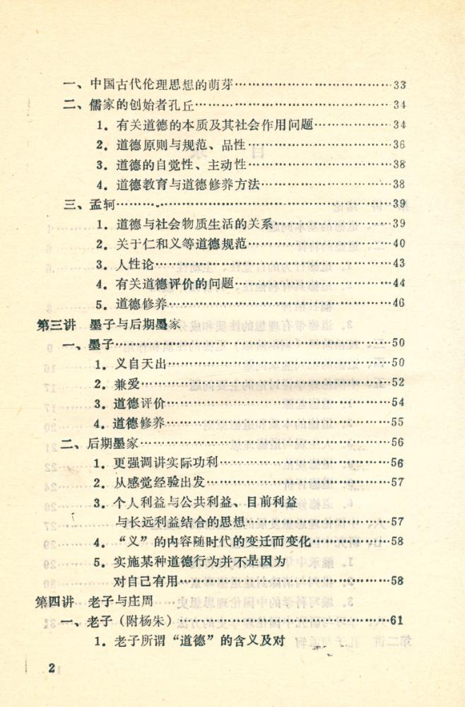 『中国伦理学史略』 3