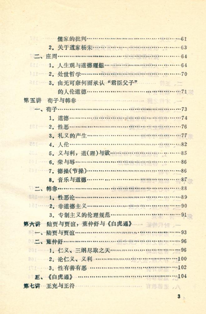 『中国伦理学史略』 4