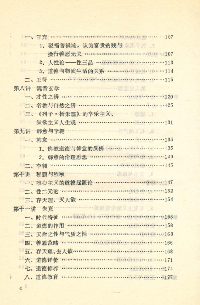 『中国伦理学史略』 5