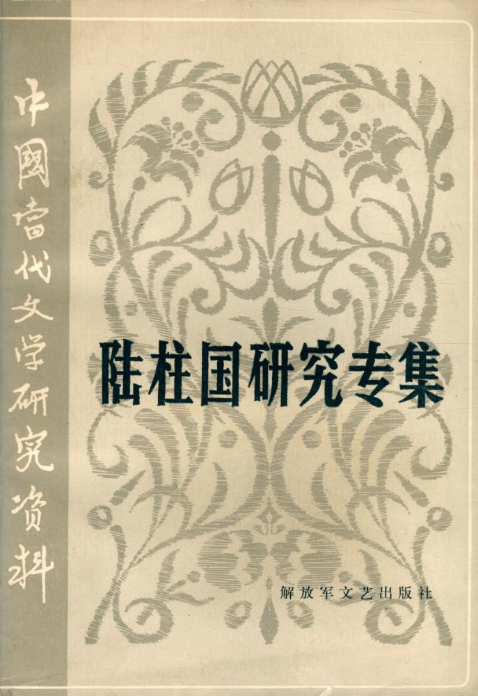 『中国当代文学研究资料丛书 - 陆柱国研究专集』 1
