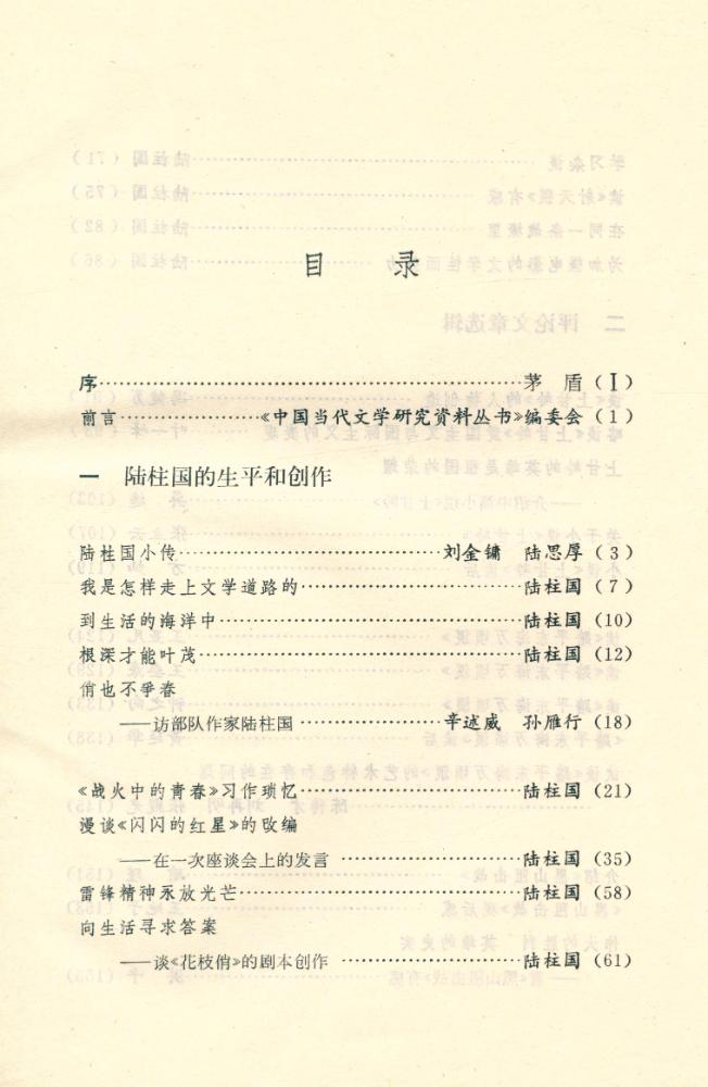 『中国当代文学研究资料丛书 - 陆柱国研究专集』 2
