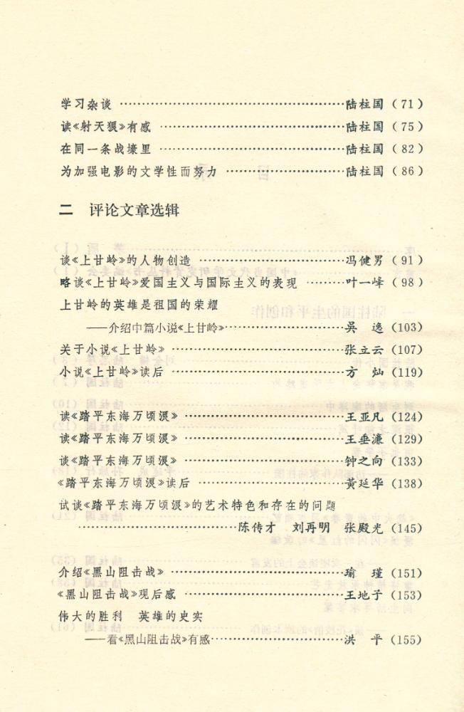 『中国当代文学研究资料丛书 - 陆柱国研究专集』 3