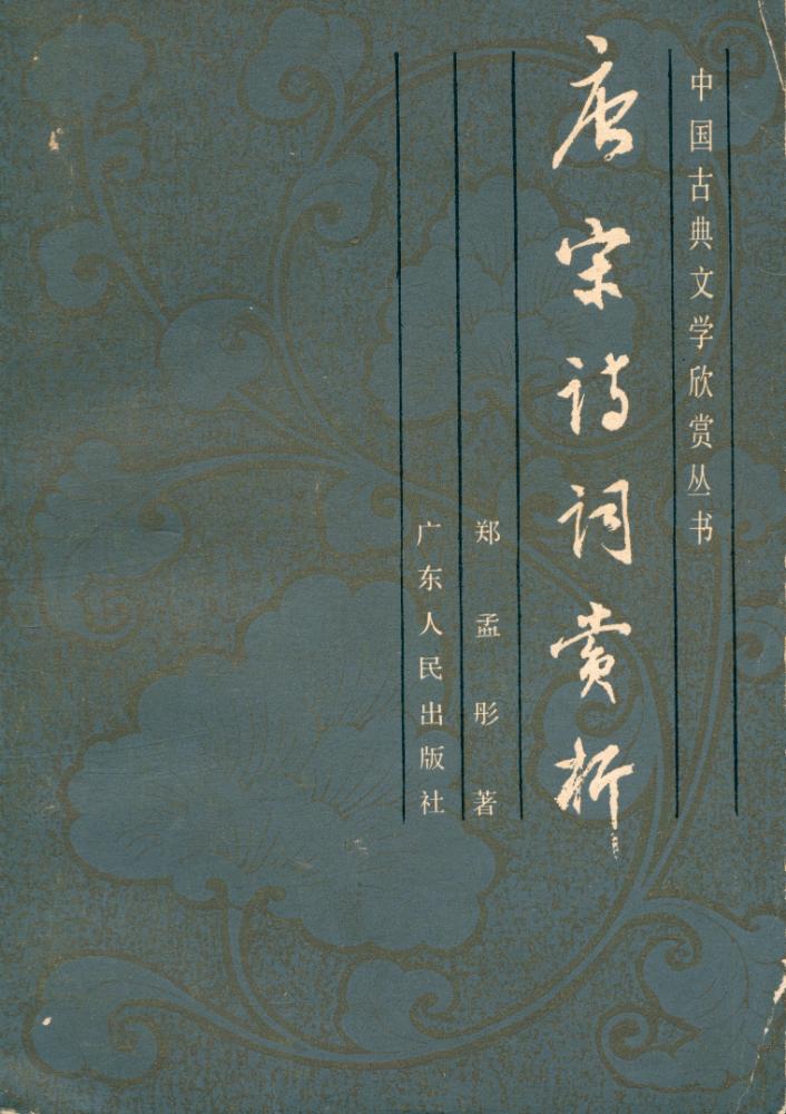 『唐宋诗词赏析』 1