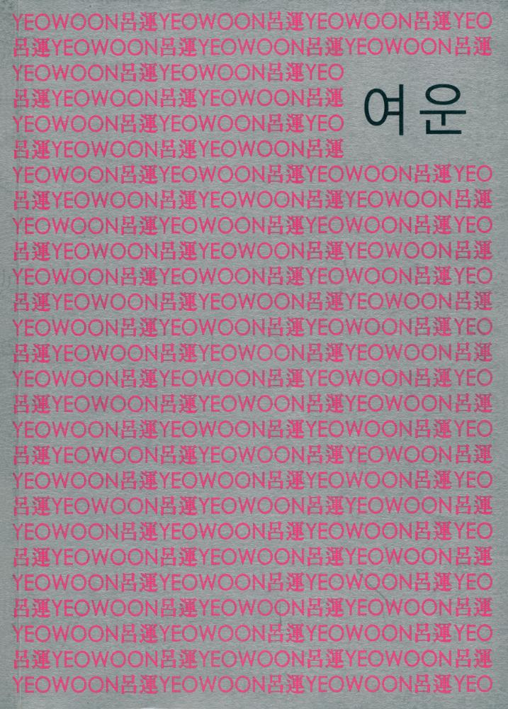 《여운 개인전》 1