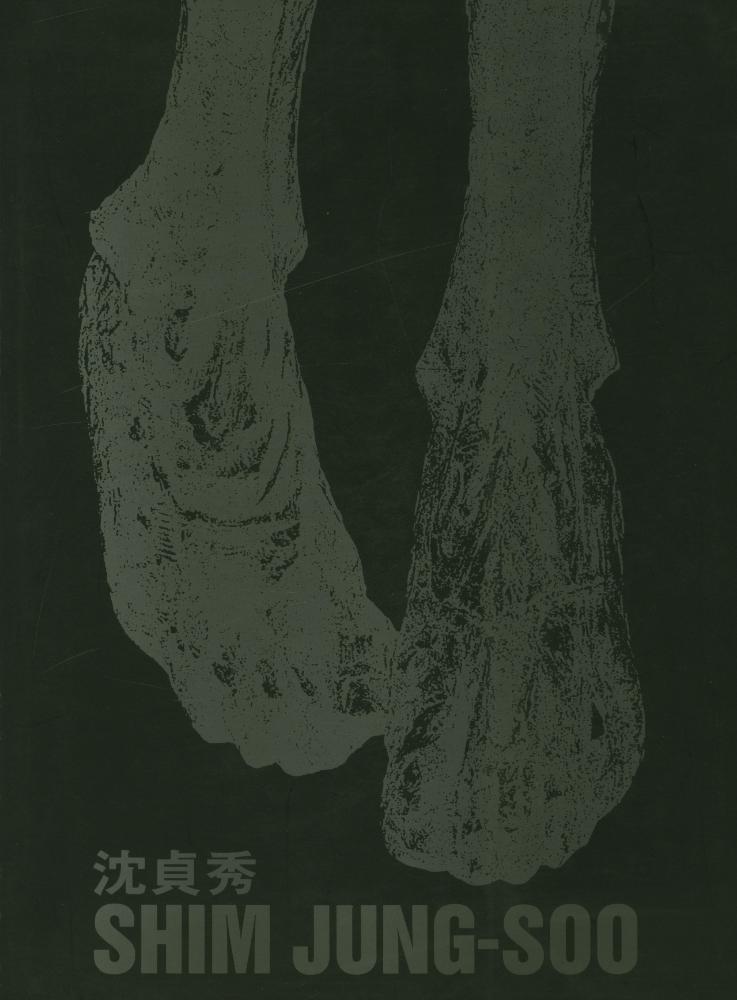 《沈貞秀 : SHIM JUNG - SOO》 1