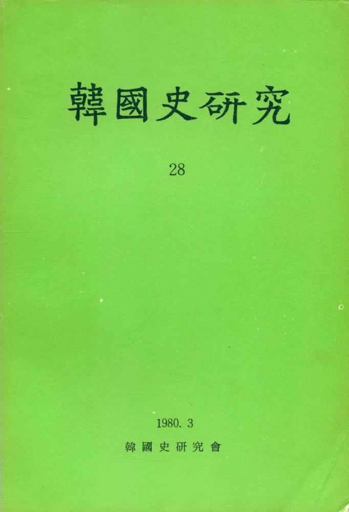 『韓國史硏究 28』 1