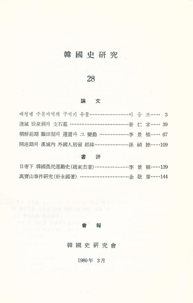 『韓國史硏究 28』 2