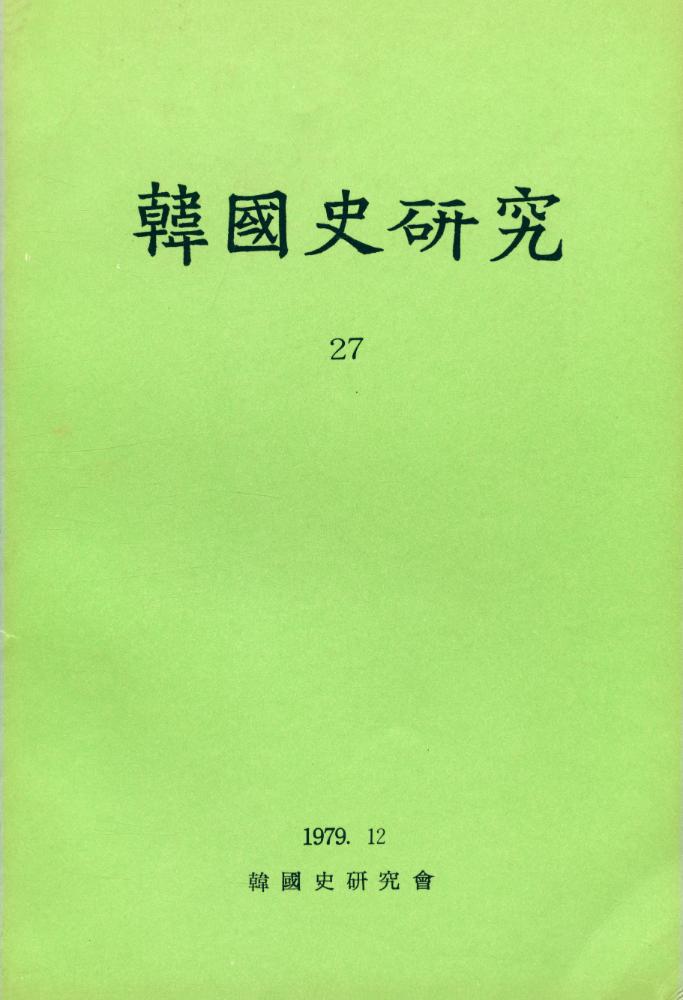 『韓國史硏究 27』 1