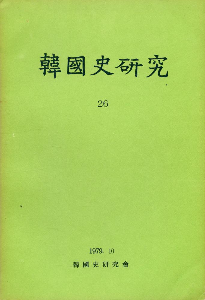 『韓國史硏究 26』 1