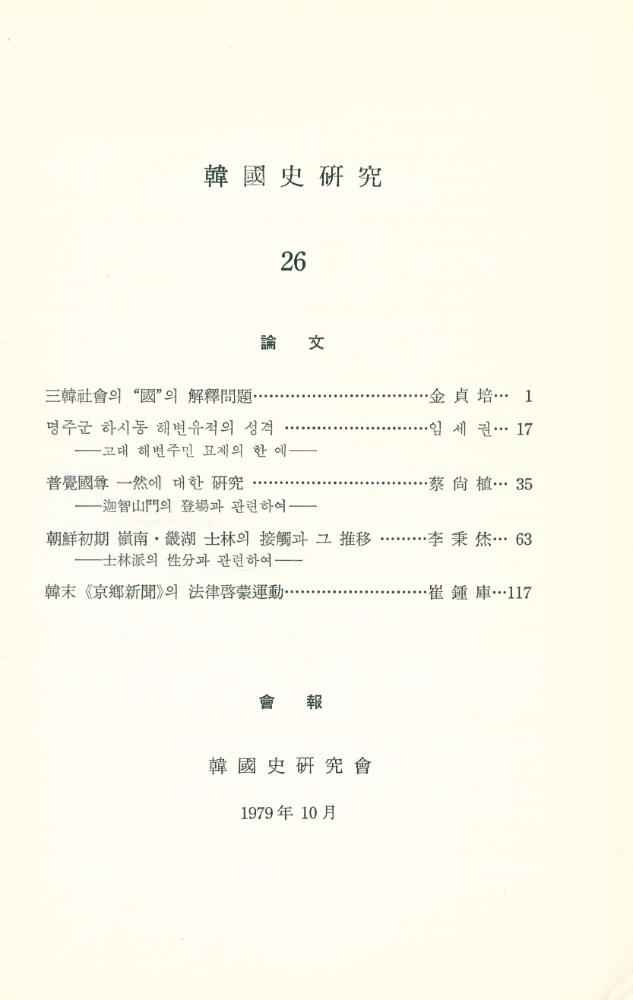 『韓國史硏究 26』 2