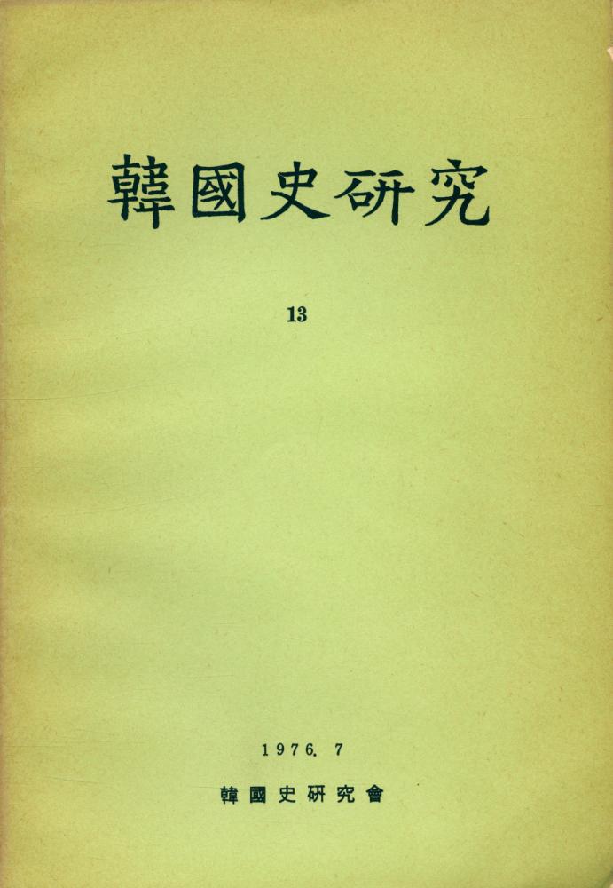 『韓國史硏究 13』 1