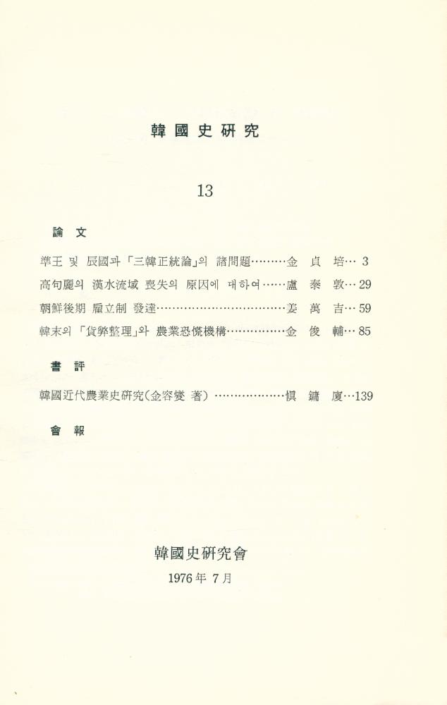 『韓國史硏究 13』 2