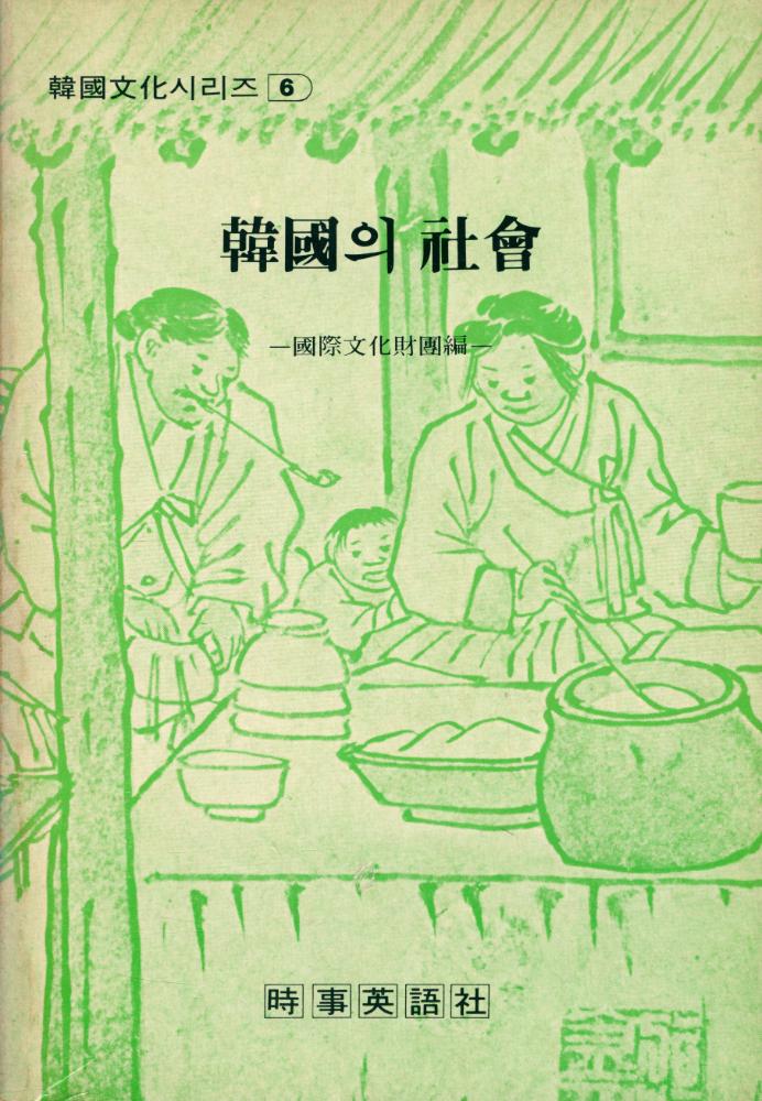『韓國文化시리즈 6 - 韓國의 社會 (한국문화시리즈 6 - 한국의 사회)』 1
