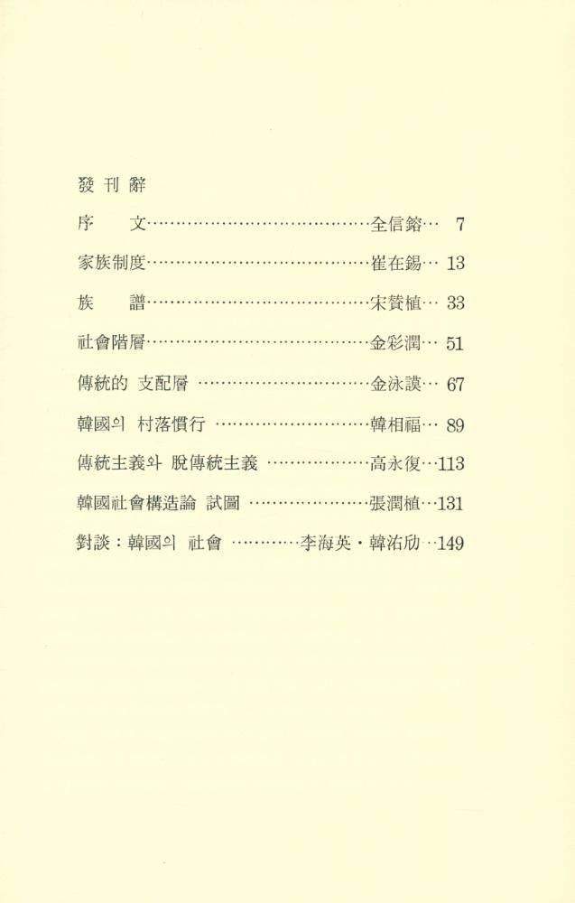 『韓國文化시리즈 6 - 韓國의 社會 (한국문화시리즈 6 - 한국의 사회)』 2