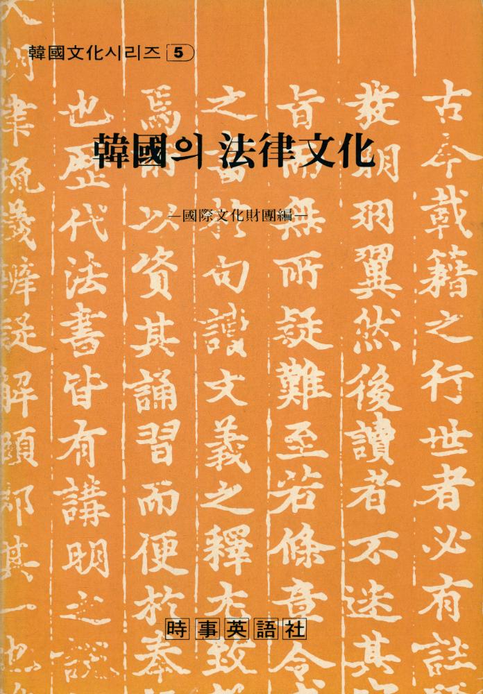 『韓國文化시리즈 5 - 韓國의 法律文化(한국문화시리즈 5 - 한국의 법률문화)』 1