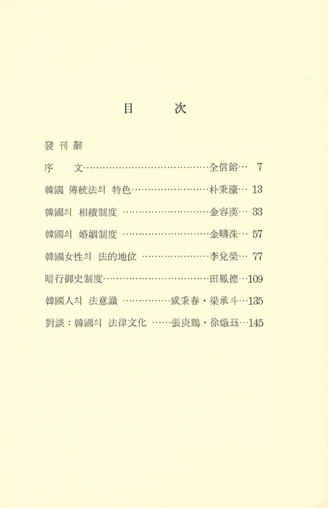 『韓國文化시리즈 5 - 韓國의 法律文化(한국문화시리즈 5 - 한국의 법률문화)』 2
