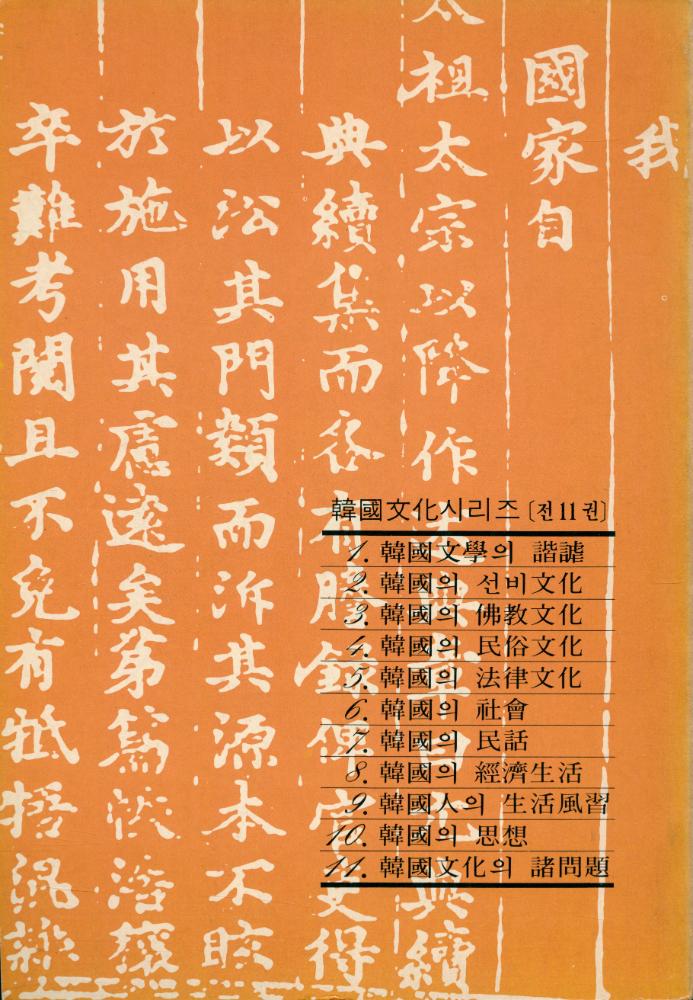 『韓國文化시리즈 5 - 韓國의 法律文化(한국문화시리즈 5 - 한국의 법률문화)』 3