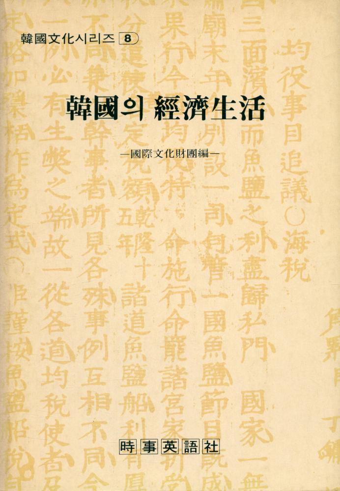 『韓國文化시리즈 8 - 韓國의 經濟生活(한국문화시리즈 8 - 한국의 경제생활)』 1