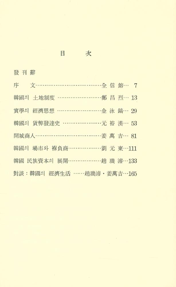 『韓國文化시리즈 8 - 韓國의 經濟生活(한국문화시리즈 8 - 한국의 경제생활)』 2