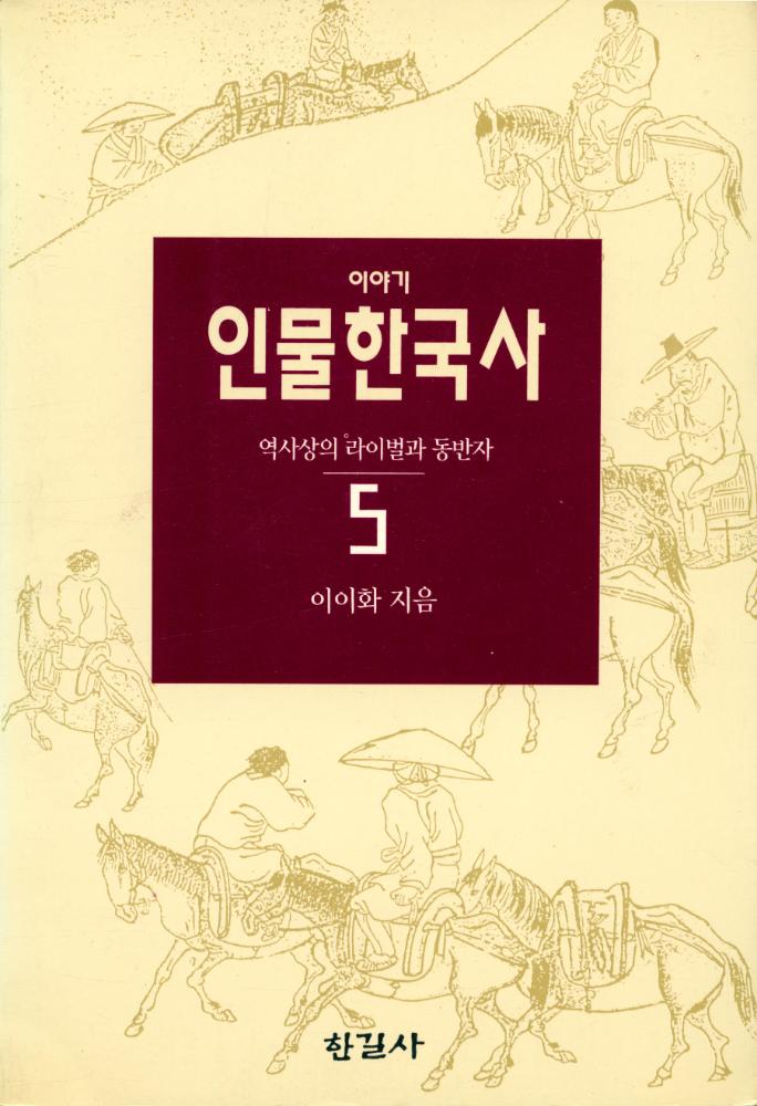 『이야기 인물한국사 5 - 역사상의 라이벌과 동반자』 1