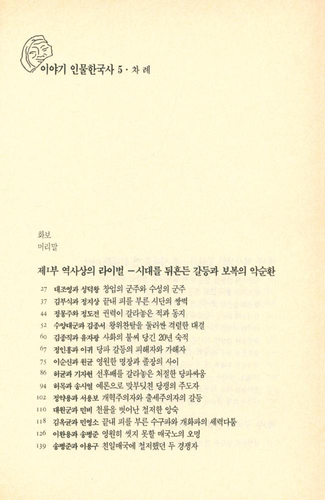 『이야기 인물한국사 5 - 역사상의 라이벌과 동반자』 2
