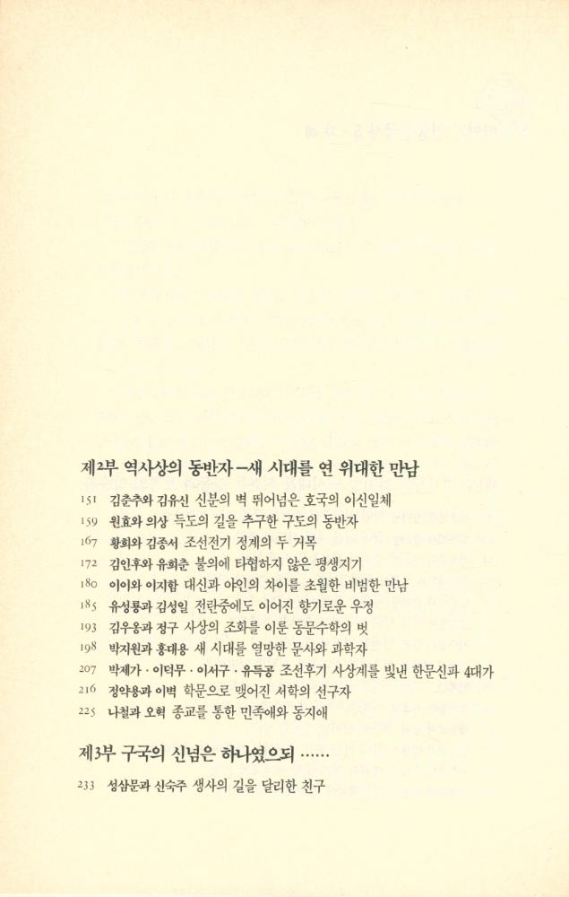 『이야기 인물한국사 5 - 역사상의 라이벌과 동반자』 3
