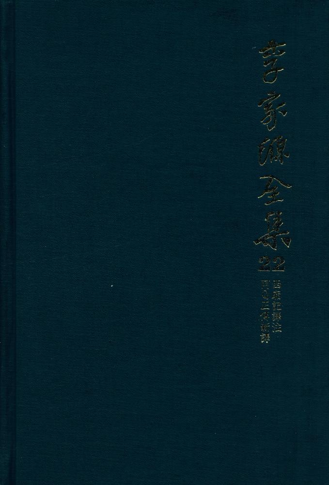 『李家源全集 22 - 西廂記譯註, 阿Q正傳新譯(이가원전집 22책 - 서상기역주, 아Q정전신역)』 1