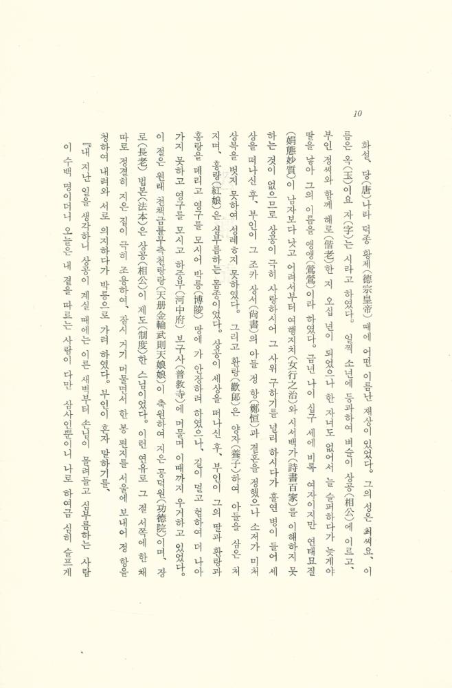 『李家源全集 22 - 西廂記譯註, 阿Q正傳新譯(이가원전집 22책 - 서상기역주, 아Q정전신역)』 2