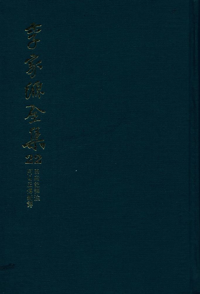 『李家源全集 22 - 西廂記譯註, 阿Q正傳新譯(이가원전집 22책 - 서상기역주, 아Q정전신역)』 3