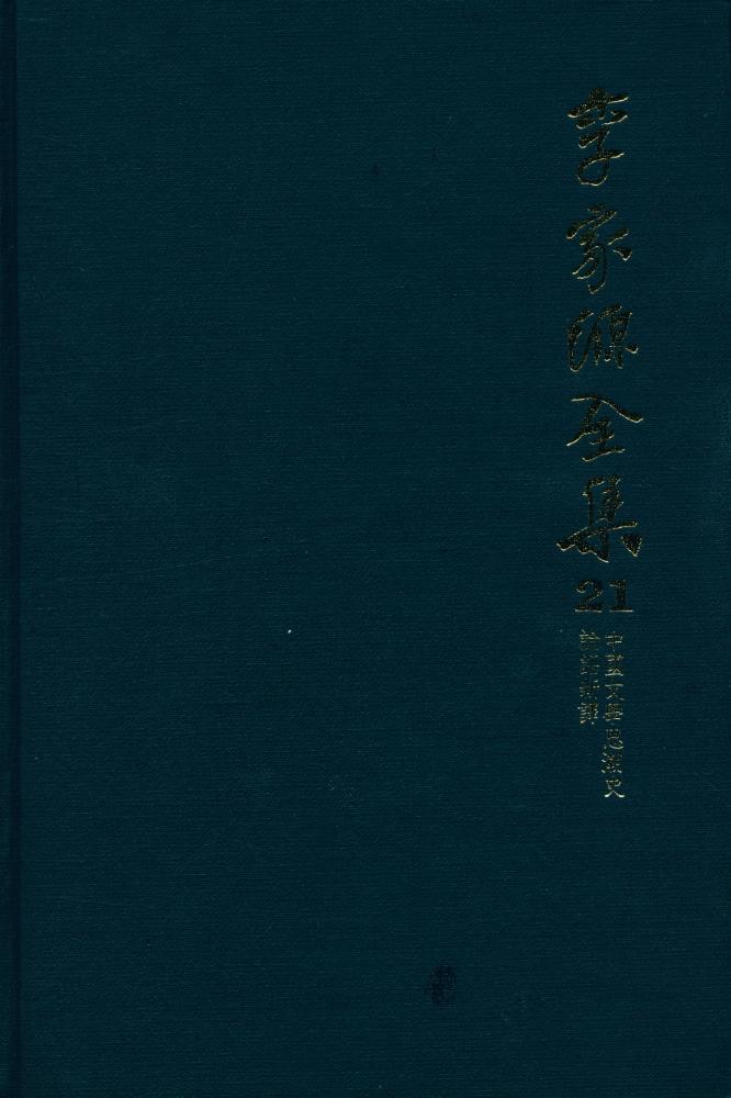 『李家源全集 21 - 中國文學思潮史, 論語新譯(이가원전집 21 - 중국문학사조사, 논어신역)』 1