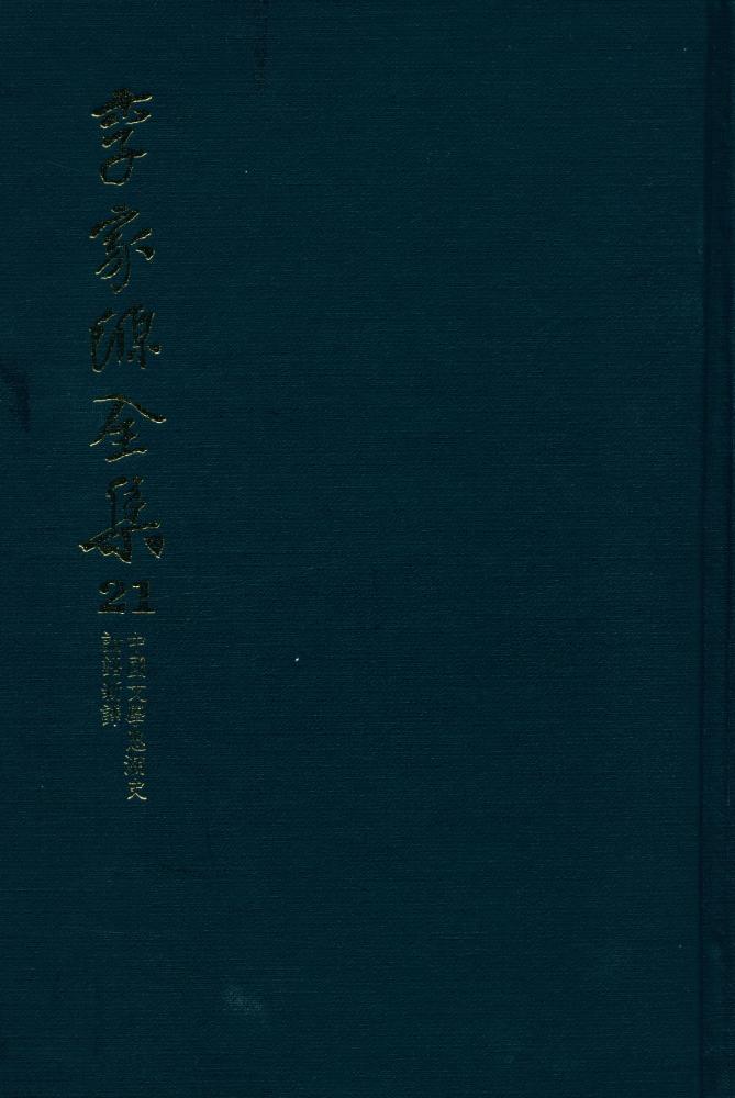 『李家源全集 21 - 中國文學思潮史, 論語新譯(이가원전집 21 - 중국문학사조사, 논어신역)』 7