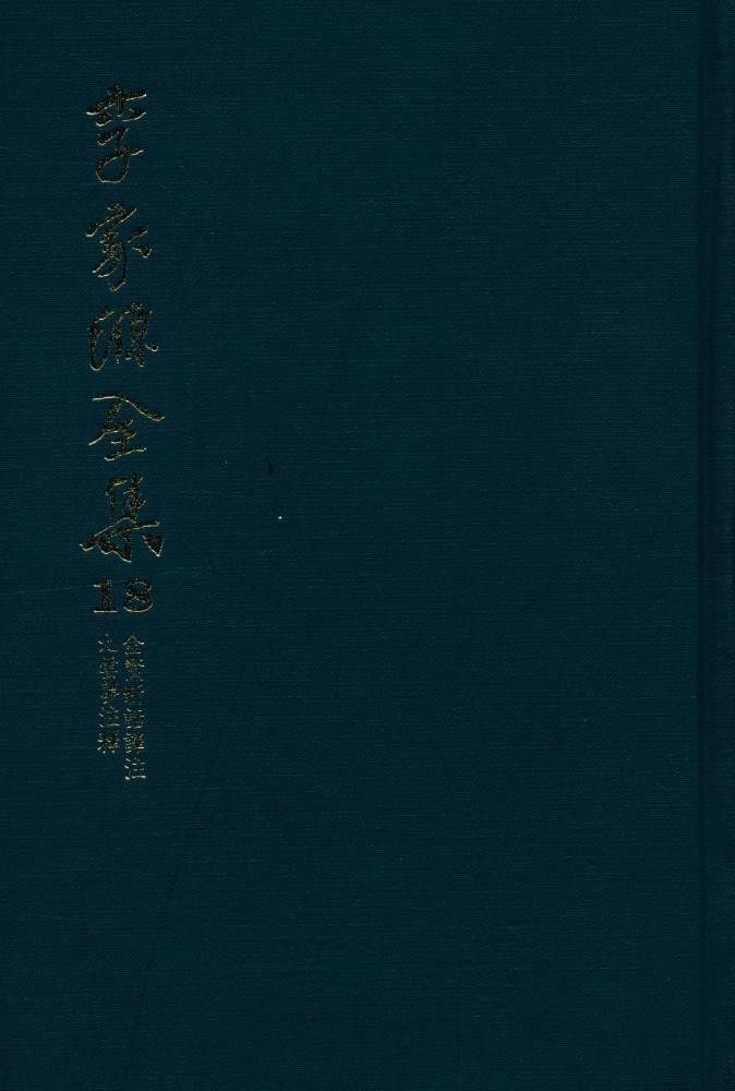『李家源全集 18 - 金鰲新話譯註, 九雲夢注譯(이가원전집 18 - 금오신화역주, 구운몽주역)』 1