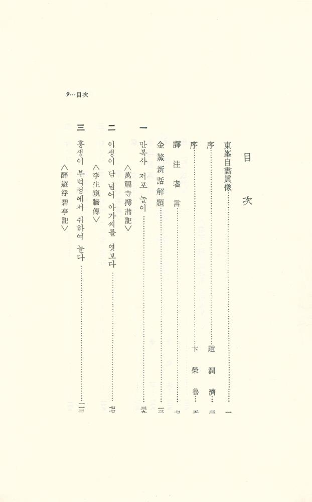 『李家源全集 18 - 金鰲新話譯註, 九雲夢注譯(이가원전집 18 - 금오신화역주, 구운몽주역)』 2