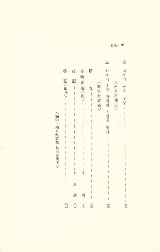 『李家源全集 18 - 金鰲新話譯註, 九雲夢注譯(이가원전집 18 - 금오신화역주, 구운몽주역)』 3