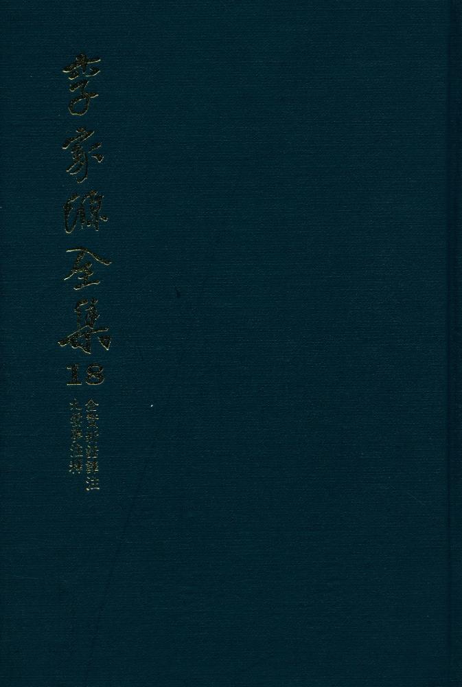 『李家源全集 18 - 金鰲新話譯註, 九雲夢注譯(이가원전집 18 - 금오신화역주, 구운몽주역)』 4