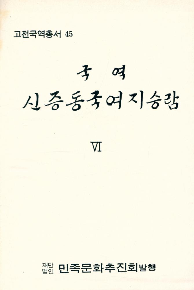 『고전국역총서 45 - 국역 신증동국여지승람 Ⅵ』 2