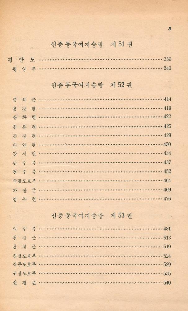 『고전국역총서 45 - 국역 신증동국여지승람 Ⅵ』 5