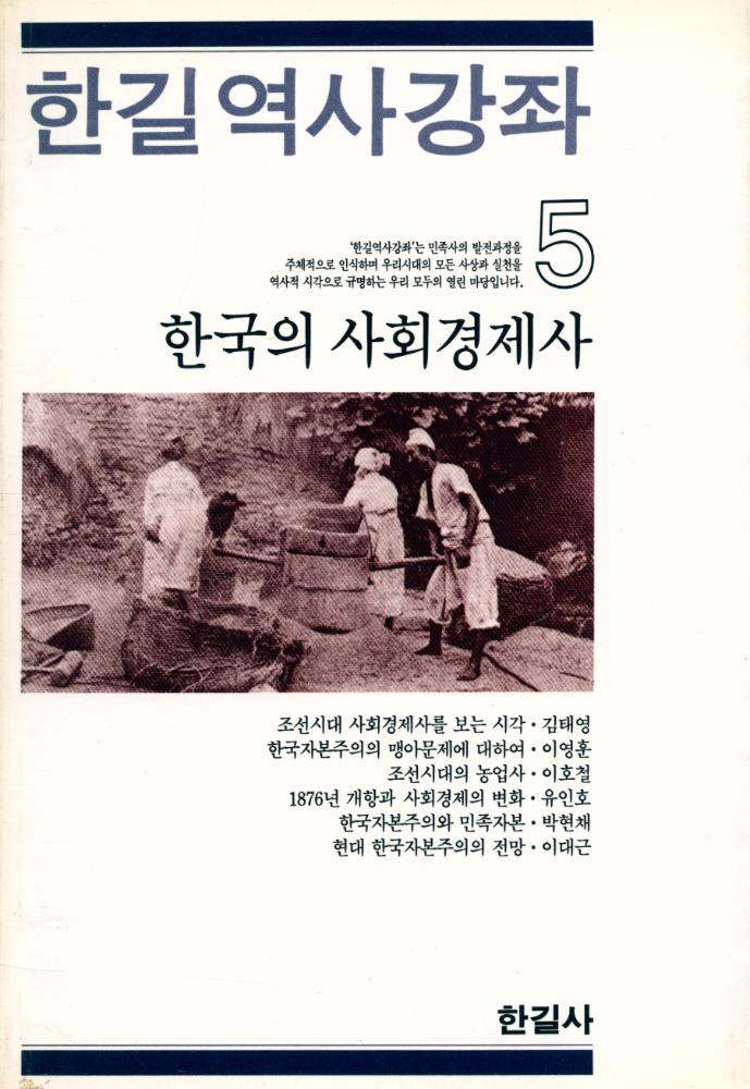『한길역사강좌 5 - 한국의 사회경제사』 1