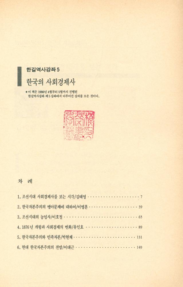 『한길역사강좌 5 - 한국의 사회경제사』 2