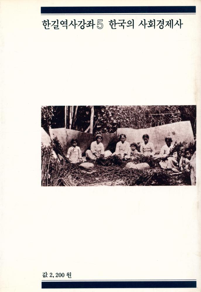 『한길역사강좌 5 - 한국의 사회경제사』 3