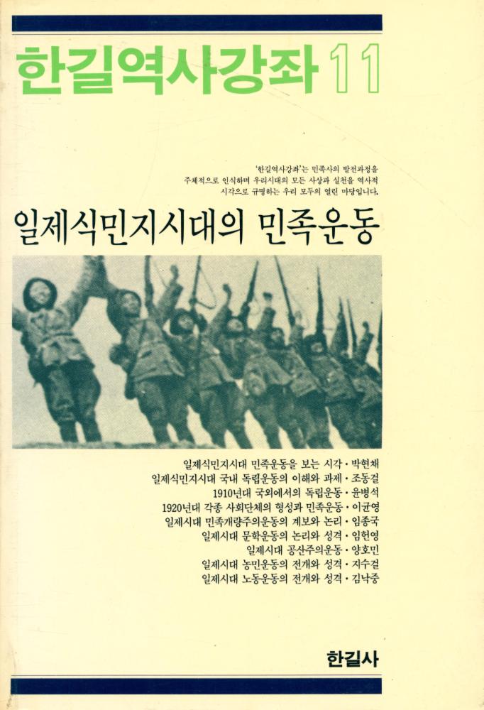 『한길역사강좌 11 - 일제식민지시대의 민족운동』 1