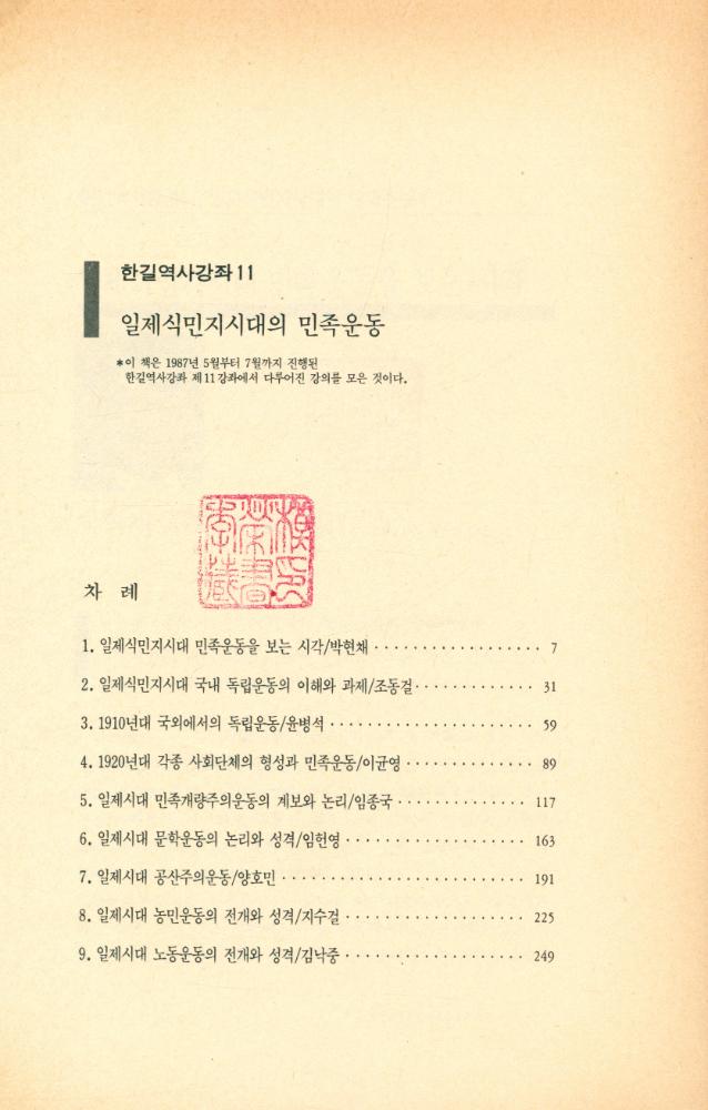 『한길역사강좌 11 - 일제식민지시대의 민족운동』 2